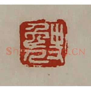 清代 陈介祺藏并辑 印谱《史免人》篆刻印章作品图片欣赏