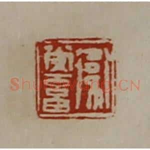 清代 陈介祺藏并辑 印谱《卫常畜》篆刻印章作品图片欣赏
