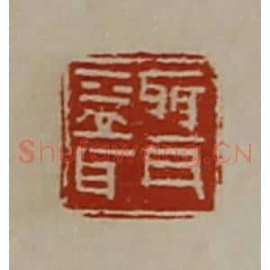 清代 陈介祺藏并辑 印谱《聂益耳》篆刻印章作品图片欣赏