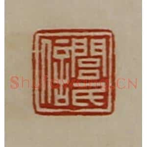 清代 陈介祺藏并辑 印谱《闾民信》篆刻印章作品图片欣赏
