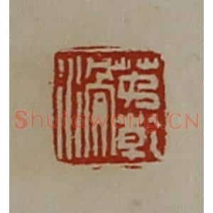 清代 陈介祺藏并辑 印谱《茅乾滑》篆刻印章作品图片欣赏