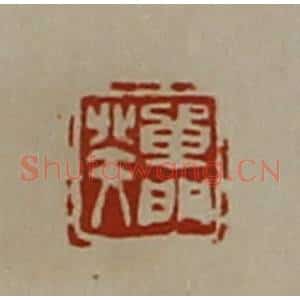 清代 陈介祺藏并辑 印谱《单门癸》篆刻印章作品图片欣赏