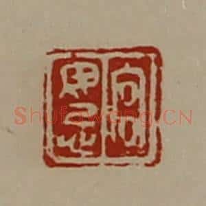 清代 陈介祺藏并辑 印谱《宫毋忌》篆刻印章作品图片欣赏