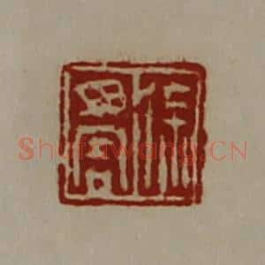 清代 陈介祺藏并辑 印谱《徐毋害》篆刻印章作品图片欣赏