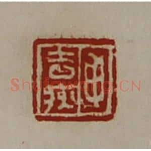 清代 陈介祺藏并辑 印谱《申去疢》篆刻印章作品图片欣赏