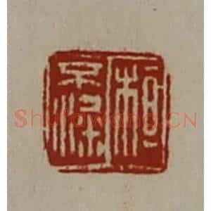 清代 陈介祺藏并辑 印谱《桓不粱》篆刻印章作品图片欣赏