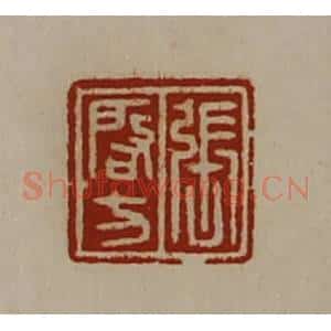 清代 陈介祺藏并辑 印谱《张启方》篆刻印章作品图片欣赏