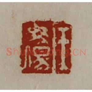 清代 陈介祺藏并辑 印谱《王毋伤》篆刻印章作品图片欣赏