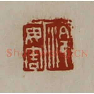 清代 陈介祺藏并辑 印谱《泠毋害》篆刻印章作品图片欣赏