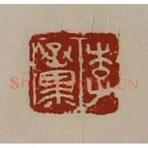 清代 陈介祺藏并辑 印谱《李丞黑》篆刻印章作品图片欣赏