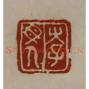 清代 陈介祺藏并辑 印谱《李母人》篆刻印章作品图片欣赏