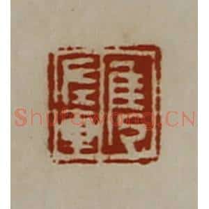 清代 陈介祺藏并辑 印谱《隽左车》篆刻印章作品图片欣赏