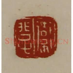 清代 陈介祺藏并辑 印谱《卫非子》篆刻印章作品图片欣赏
