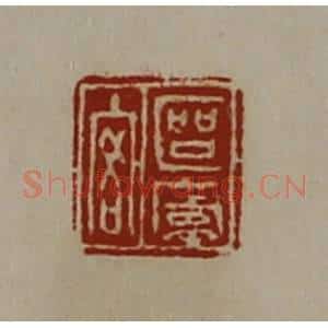 清代 陈介祺藏并辑 印谱《区庐客》篆刻印章作品图片欣赏