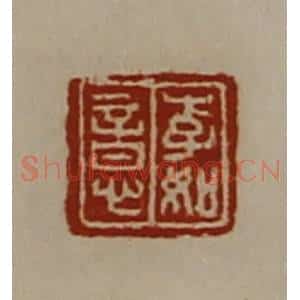 清代 陈介祺藏并辑 印谱《李如意》篆刻印章作品图片欣赏