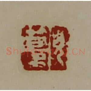 清代 陈介祺藏并辑 印谱《貌笱多》篆刻印章作品图片欣赏