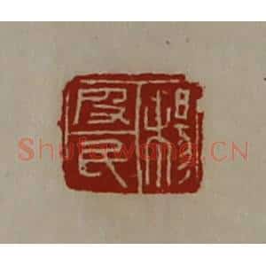 清代 陈介祺藏并辑 印谱《杨皮民》篆刻印章作品图片欣赏
