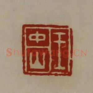 清代 陈介祺藏并辑 印谱《王中山》篆刻印章作品图片欣赏