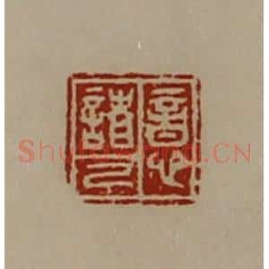 清代 陈介祺藏并辑 印谱《意诸己》篆刻印章作品图片欣赏