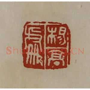 清代 陈介祺藏并辑 印谱《杨亭处》篆刻印章作品图片欣赏