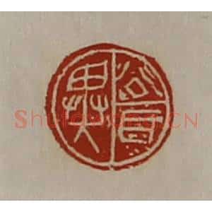 清代 陈介祺藏并辑 印谱《公耳异》篆刻印章作品图片欣赏