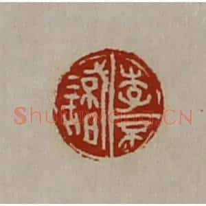 清代 陈介祺藏并辑 印谱《李不识》篆刻印章作品图片欣赏
