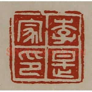 清代 陈介祺藏并辑 印谱《李是家印》篆刻印章作品图片欣赏