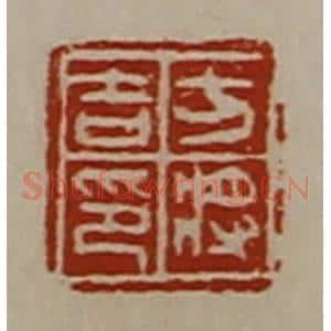 清代 陈介祺藏并辑 印谱《方将吉印》篆刻印章作品图片欣赏