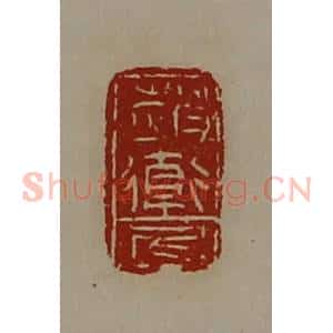 清代 陈介祺藏并辑 印谱《赵卫尼》篆刻印章作品图片欣赏