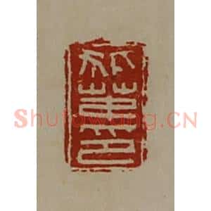 清代 陈介祺藏并辑 印谱《狐茅印》篆刻印章作品图片欣赏