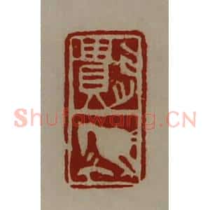 清代 陈介祺藏并辑 印谱《遗》篆刻印章作品图片欣赏