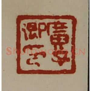 清代 陈介祺藏并辑 印谱《广子卿印》篆刻印章作品图片欣赏