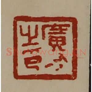 清代 陈介祺藏并辑 印谱《广有之印》篆刻印章作品图片欣赏