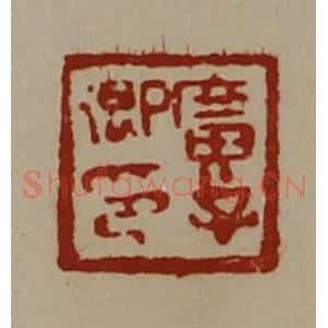 清代 陈介祺藏并辑 印谱《广子卿印》篆刻印章作品图片欣赏