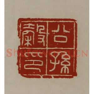 清代 陈介祺藏并辑 印谱《公孙谷印》篆刻印章作品图片欣赏