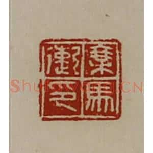 清代 陈介祺藏并辑 印谱《乘马遫印》篆刻印章作品图片欣赏
