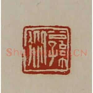 清代 陈介祺藏并辑 印谱《公孙从》篆刻印章作品图片欣赏
