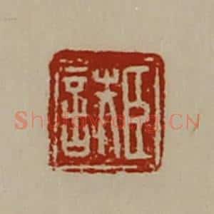 清代 陈介祺藏并辑 印谱《臣詄》篆刻印章作品图片欣赏