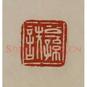 清代 陈介祺藏并辑 印谱《公孙詄》篆刻印章作品图片欣赏