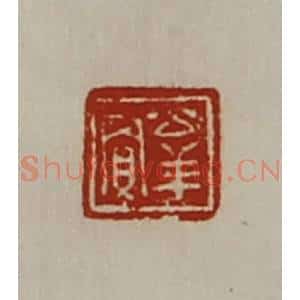 清代 陈介祺藏并辑 印谱《公羊贾》篆刻印章作品图片欣赏
