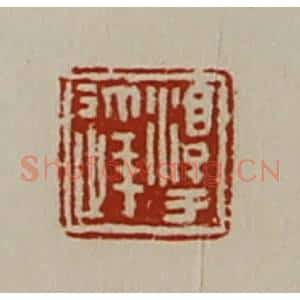 清代 陈介祺藏并辑 印谱《淳于达》篆刻印章作品图片欣赏
