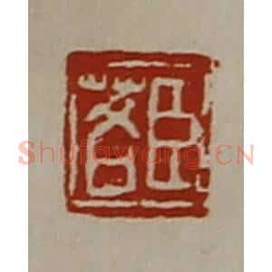 清代 陈介祺藏并辑 印谱《臣茖》篆刻印章作品图片欣赏