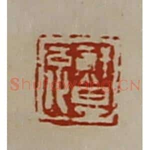 清代 陈介祺藏并辑 印谱《鲜其兔》篆刻印章作品图片欣赏
