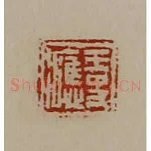 清代 陈介祺藏并辑 印谱《王史(冫应)》篆刻印章作品图片欣赏
