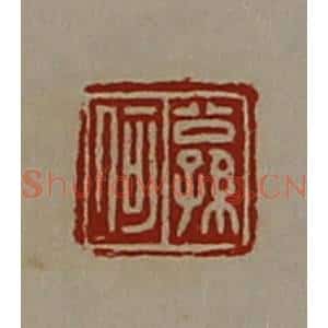 清代 陈介祺藏并辑 印谱《公孙何》篆刻印章作品图片欣赏