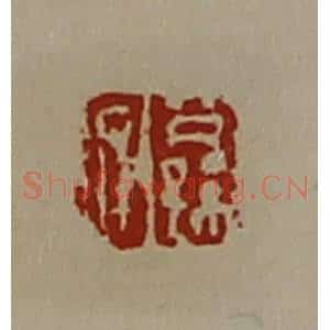 清代 陈介祺藏并辑 印谱《公孙疲》篆刻印章作品图片欣赏