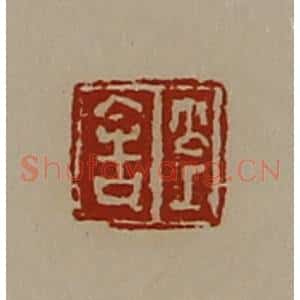 清代 陈介祺藏并辑 印谱《公上舍》篆刻印章作品图片欣赏