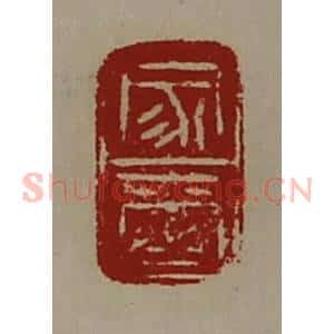 清代 陈介祺藏并辑 印谱《家玺》篆刻印章作品图片欣赏