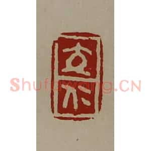清代 陈介祺藏并辑 印谱《交仁》篆刻印章作品图片欣赏