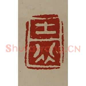清代 陈介祺藏并辑 印谱《士行》篆刻印章作品图片欣赏